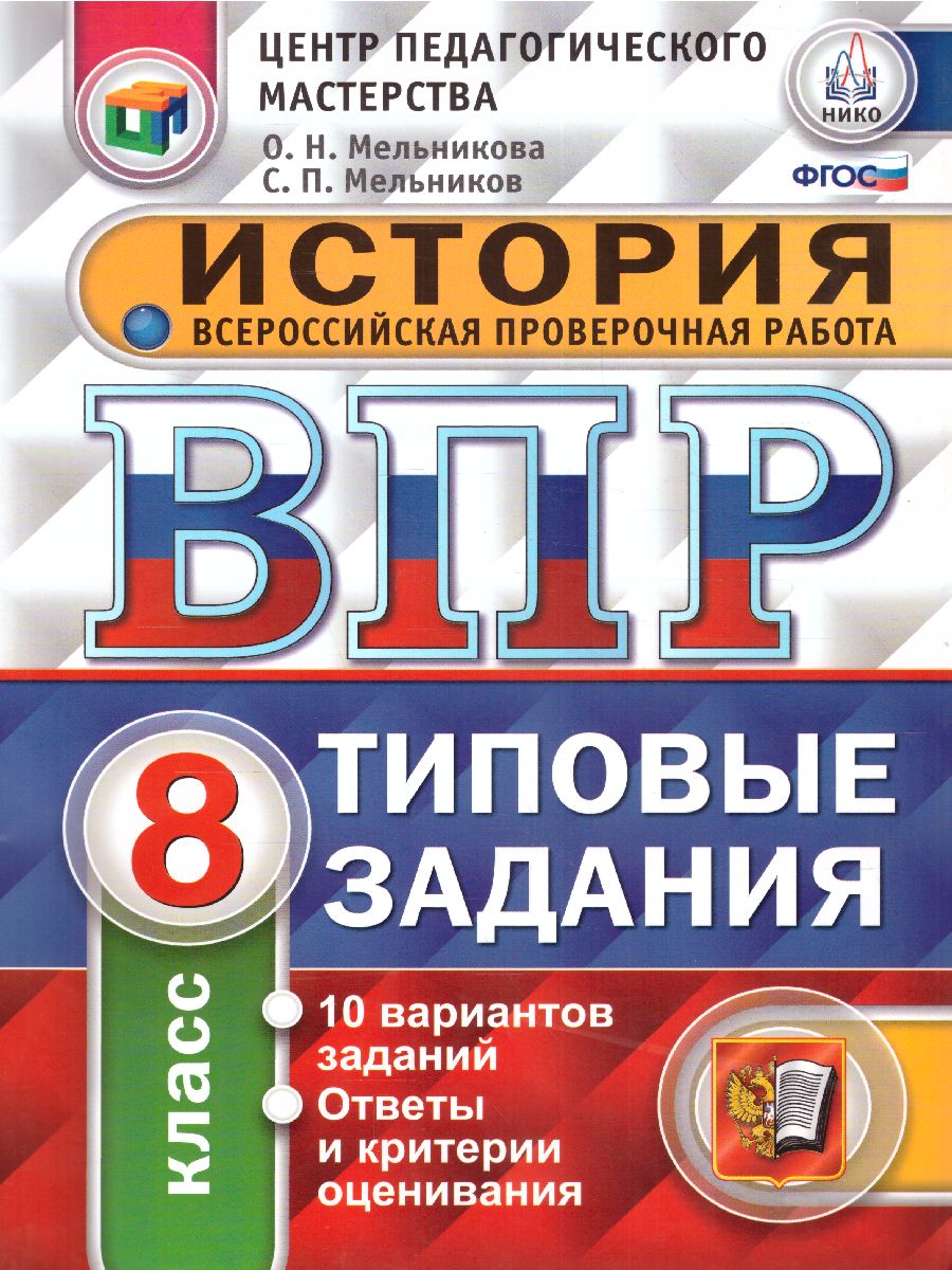 ВПР История 8 класс 10 вариантов. Типовые задания. ФГОС - Межрегиональный  Центр «Глобус»