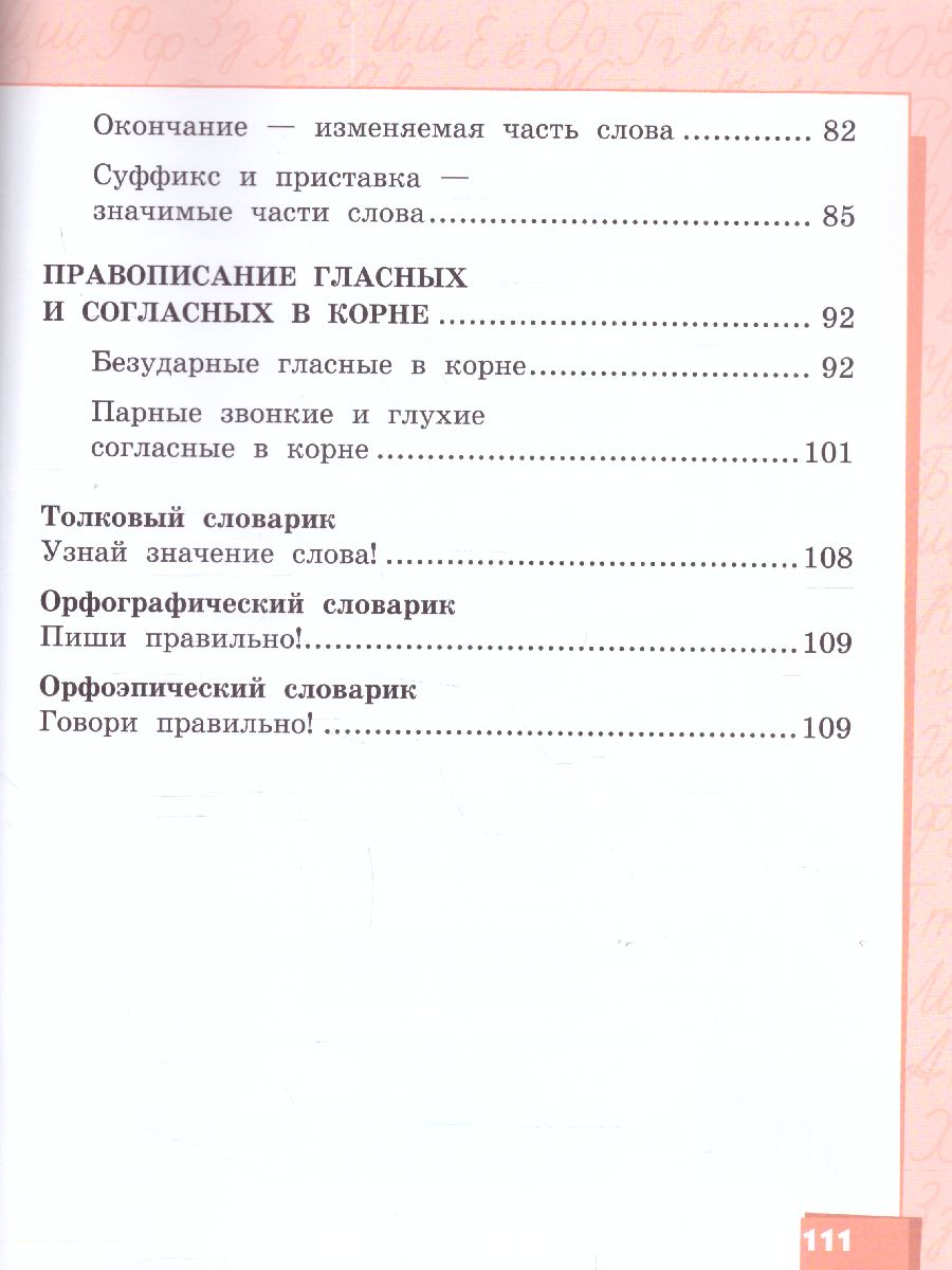 Русский язык 2 класс. Учебник в 2-х частях. Часть 1. ФГОС - Межрегиональный  Центр «Глобус»