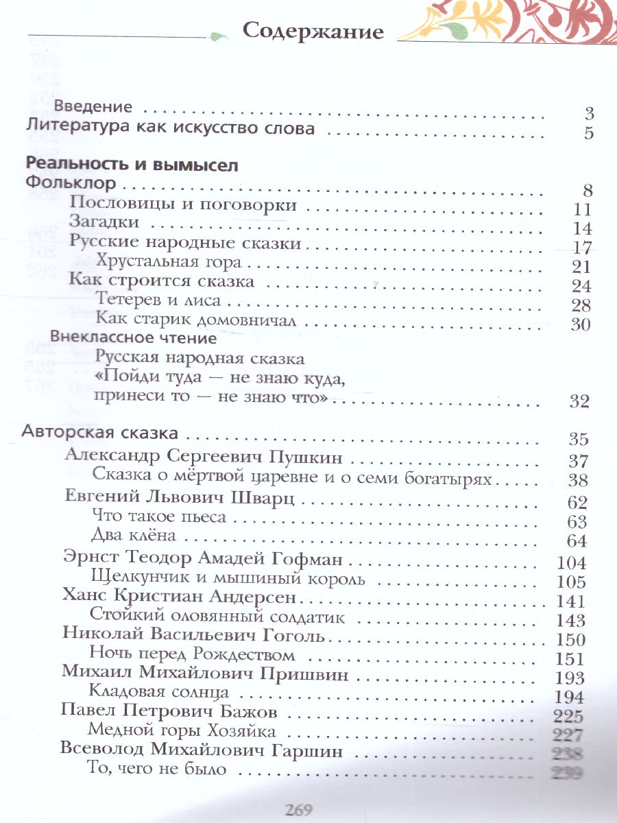 Литература 5 класс.Часть 1. ФГОС - Межрегиональный Центр «Глобус»