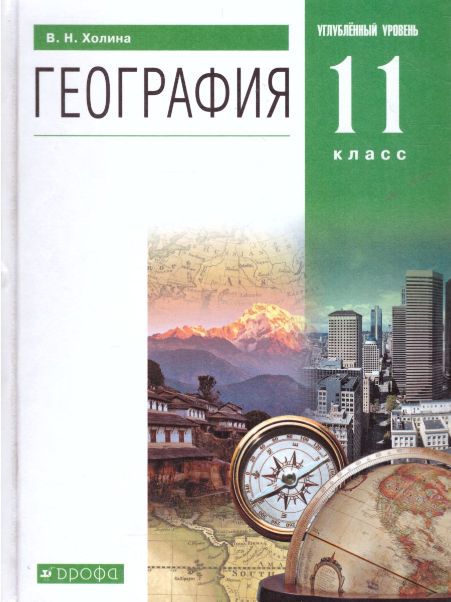 География 11 класс. Углубленный уровень. Учебник. Вертикаль. ФГОС -  Межрегиональный Центр «Глобус»