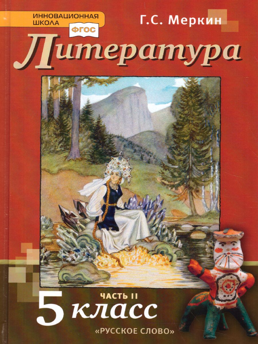 Литература 5 класс. Учебник. Часть 2. ФГОС - Межрегиональный Центр «Глобус»