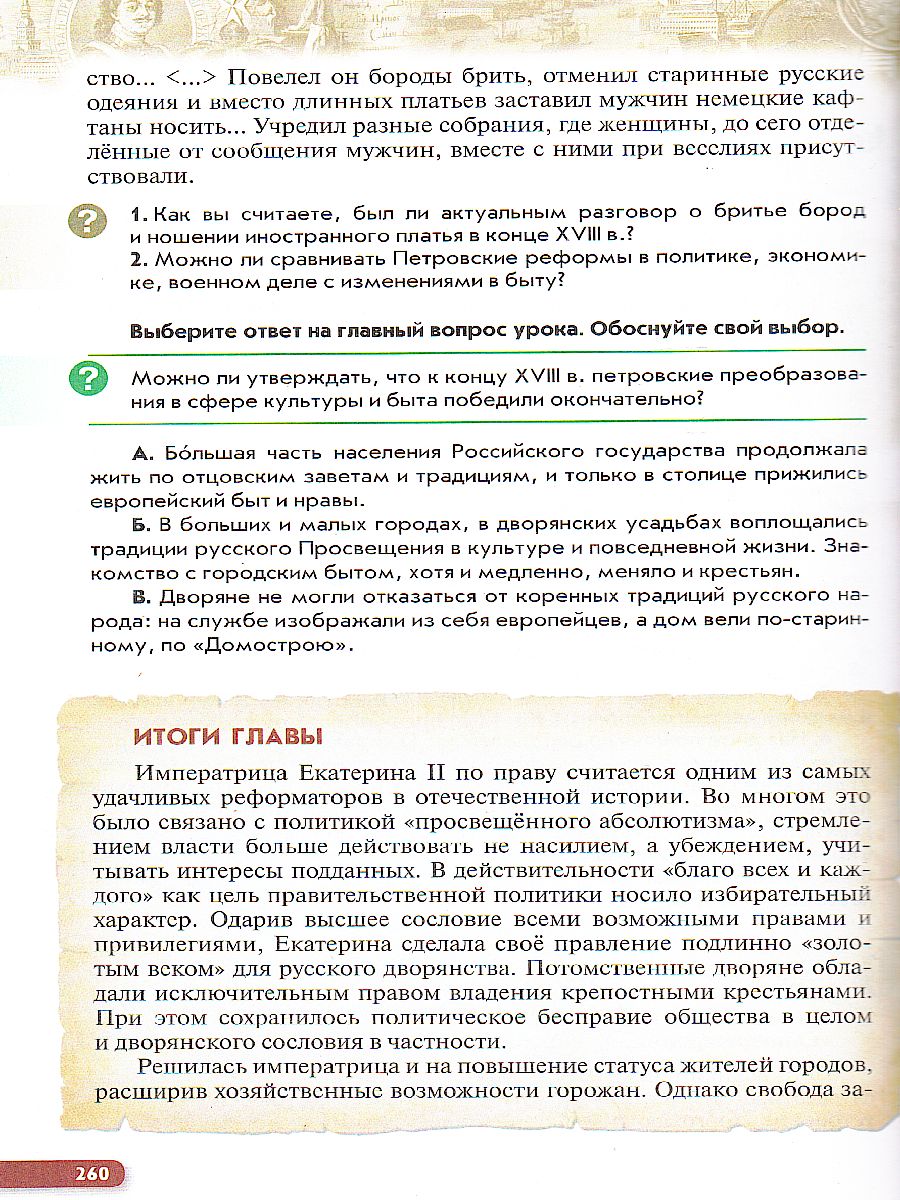 История России 8 класс. Конец XVII-XVIII века. Учебник - Межрегиональный  Центр «Глобус»