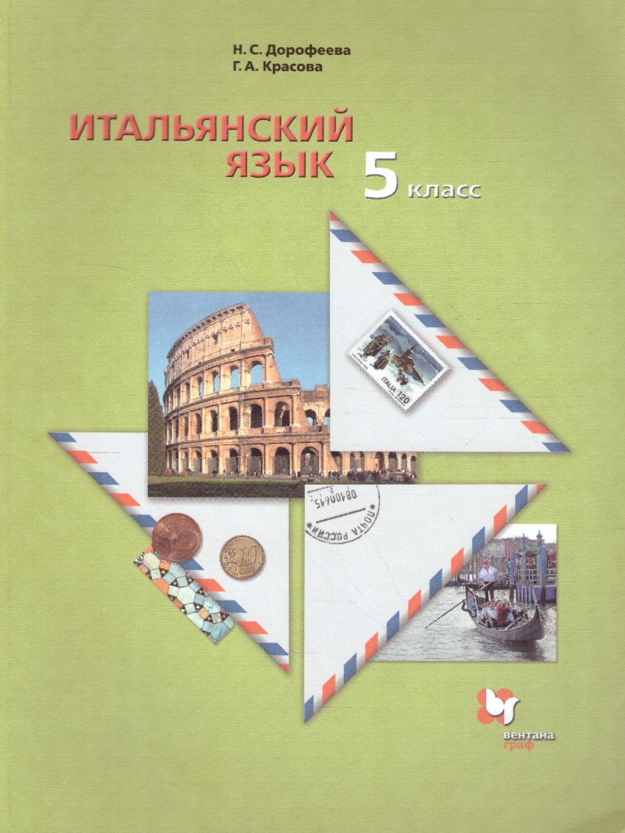 Итальянский язык 5 класс. Учебник - Межрегиональный Центр «Глобус»