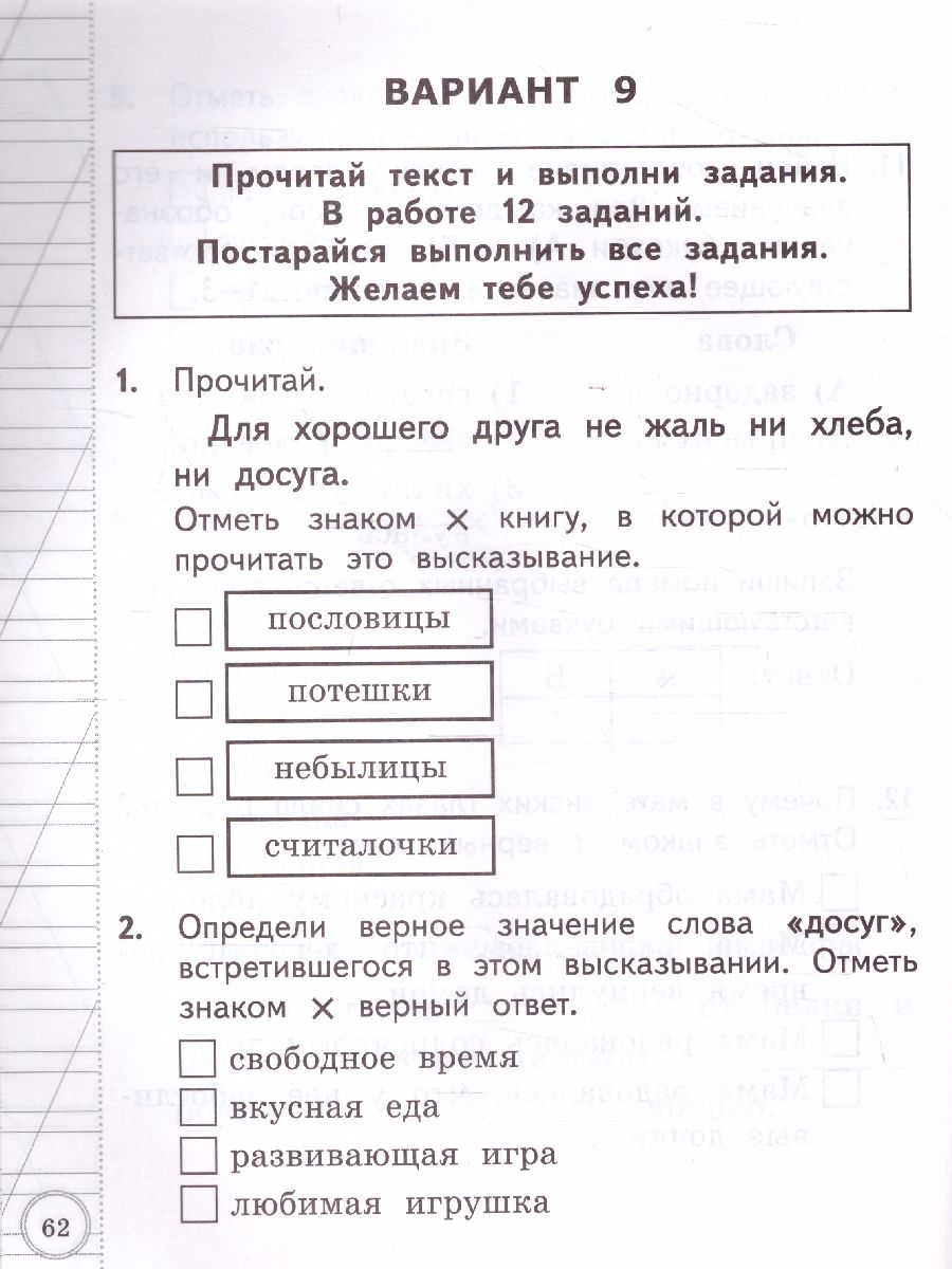 ВСОКО. Литературное Чтение 1 Класс. 11 Вариантов. ТЗ. ФГОС -  Межрегиональный Центр «Глобус»