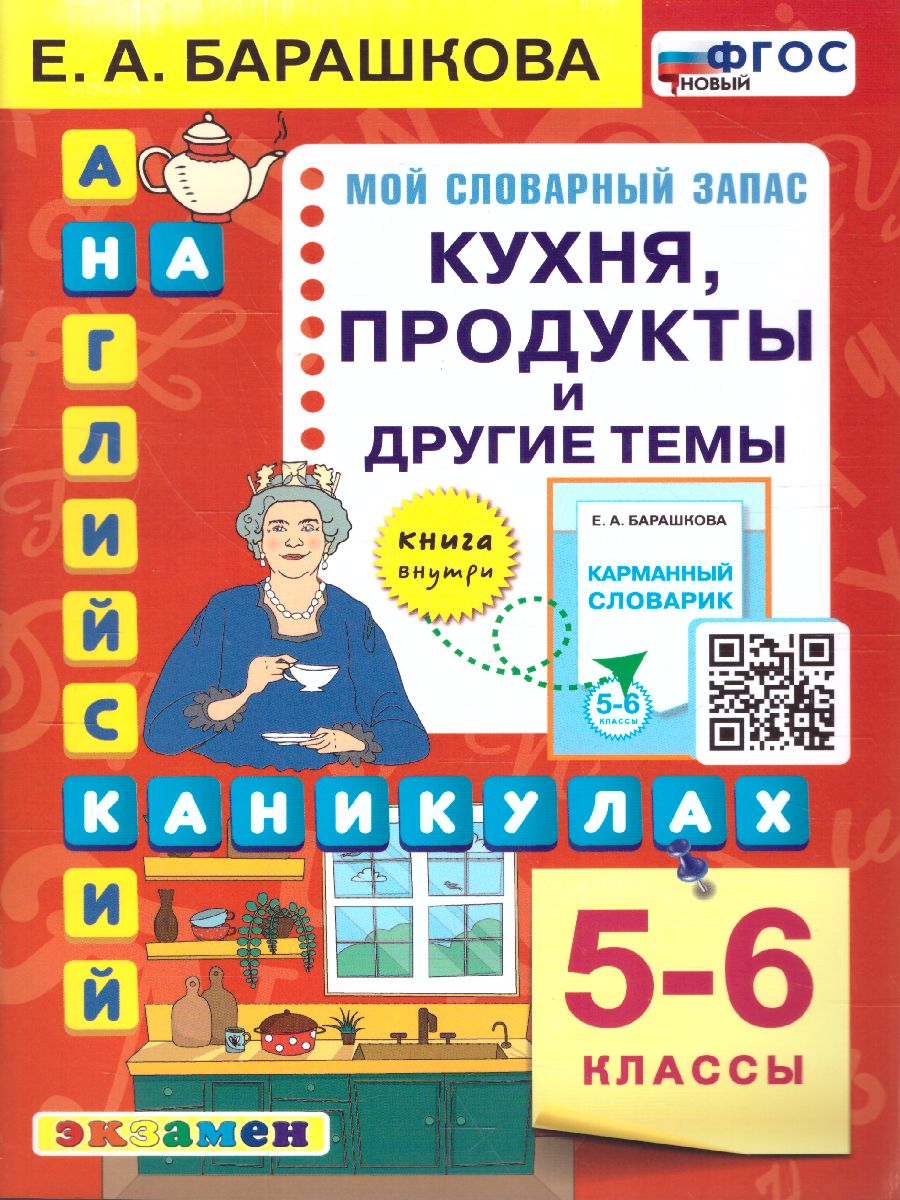 Английский язык 5-6 класс. Кухня, продукты и другие темы. ФГОС -  Межрегиональный Центр «Глобус»