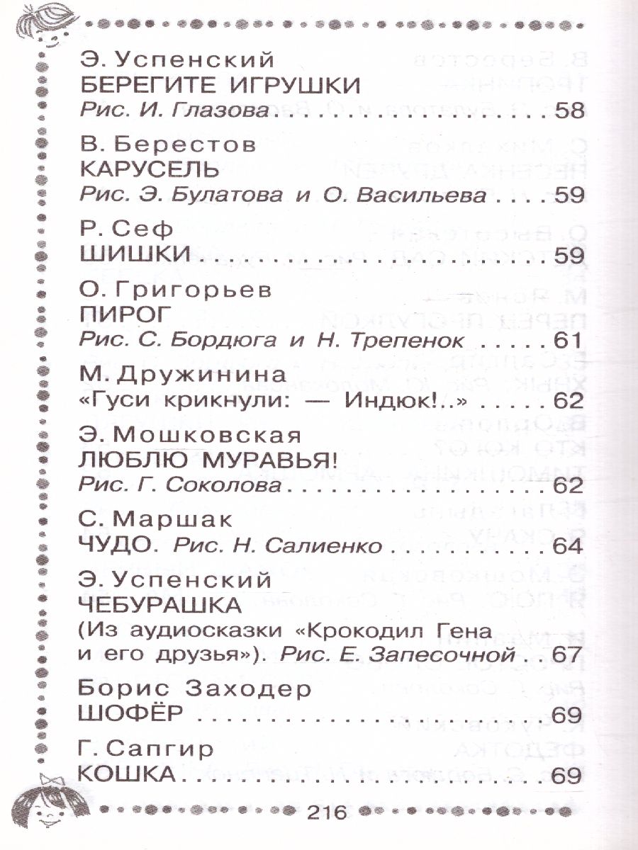 Стихи для чтения дома и в детском саду - Межрегиональный Центр «Глобус»