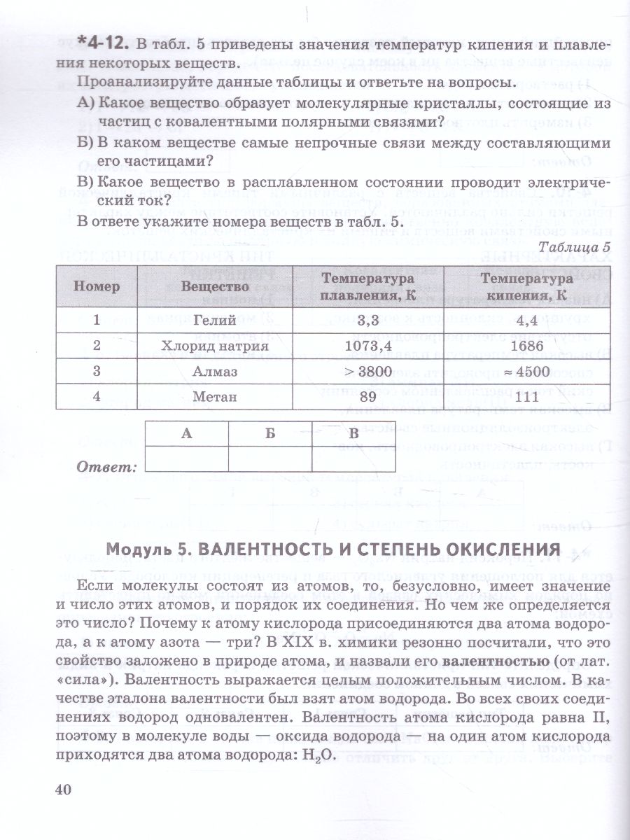 Готовимся к ВПР Химия 8 класс: краткие теоретические сведения, примеры  выполнения заданий, задания для самоконтроля - Межрегиональный Центр  «Глобус»