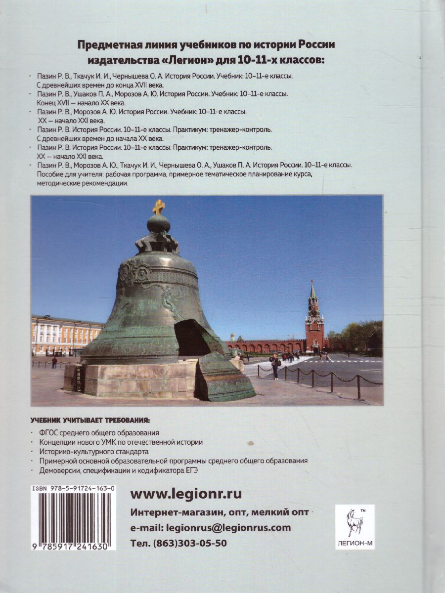 История России 10-11 классы. Конец XVII - начало XX века. Учебник -  Межрегиональный Центр «Глобус»