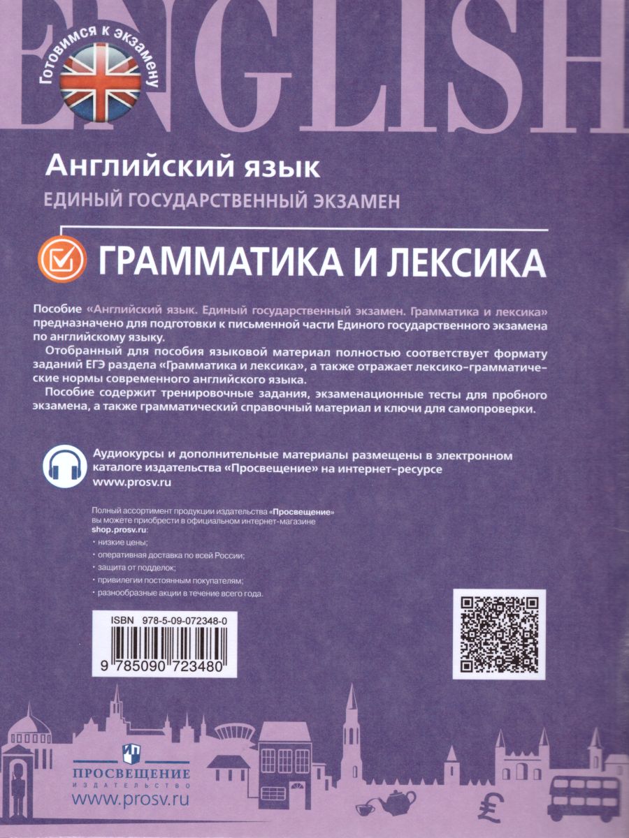 ЕГЭ Английский язык. Грамматика и лексика. С онлайн поддержкой -  Межрегиональный Центр «Глобус»