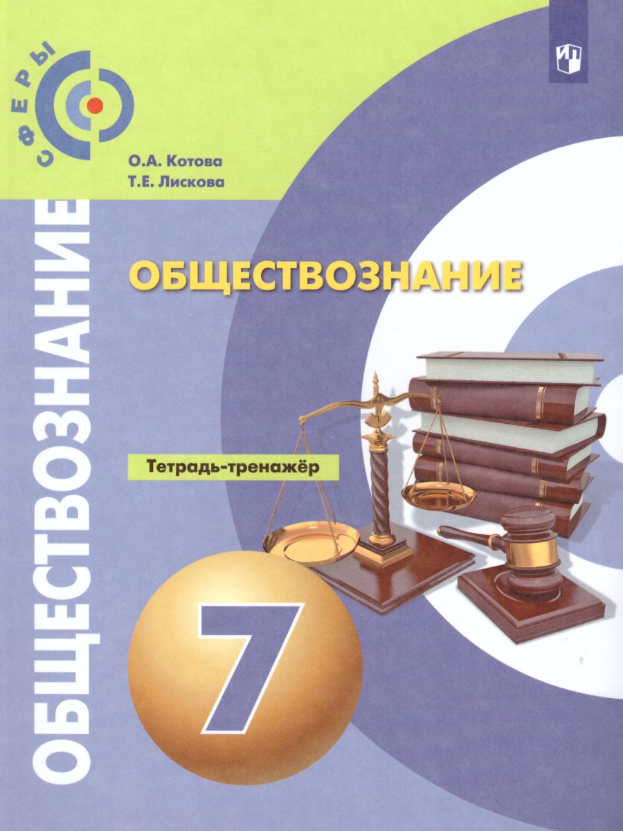 Обществознание 7 класс. Тетрадь-тренажер. УМК 