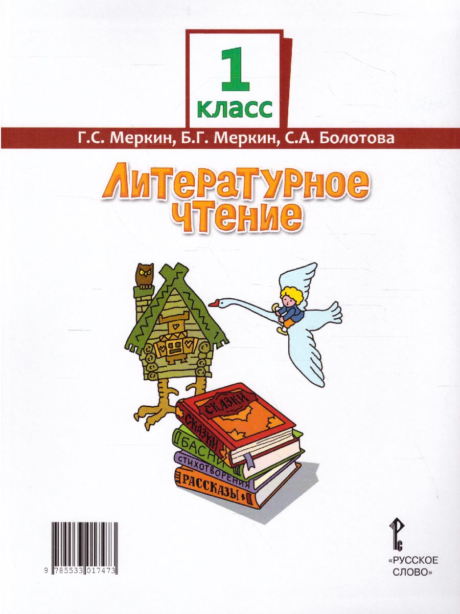 Меркин Литературное чтение 1кл. ФГОС (РС) - Межрегиональный Центр «Глобус»