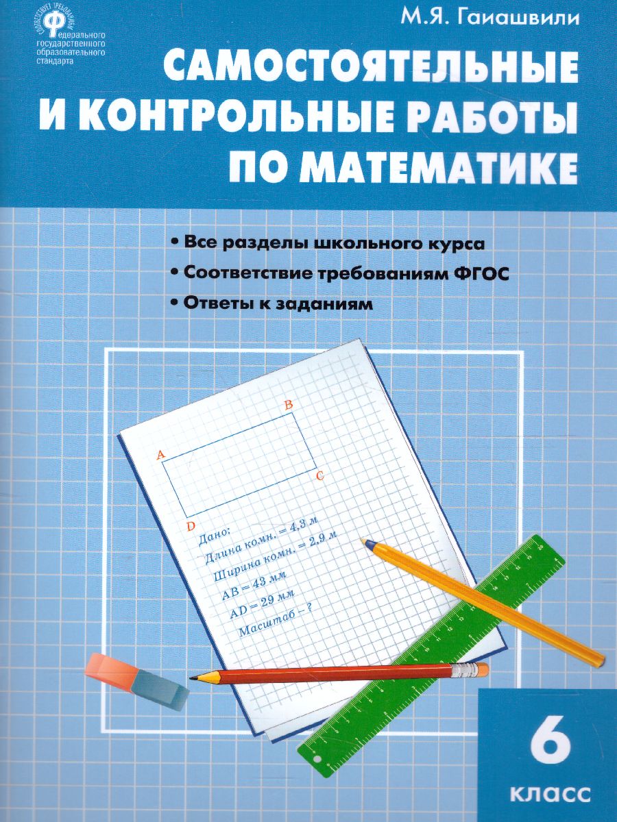 Математика 6 класс. Самостоятельные и контрольные работы - Межрегиональный  Центр «Глобус»