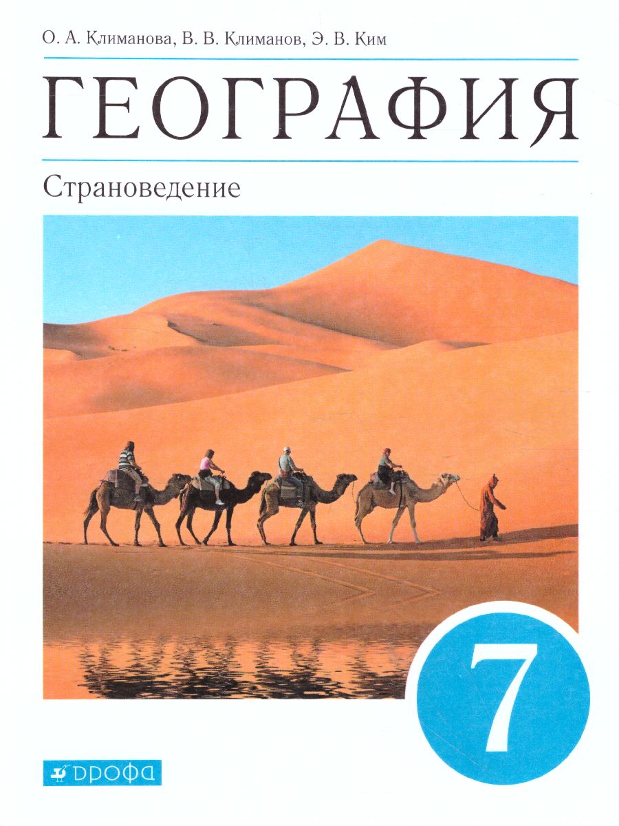 География 7 класс. Страноведение. Учебник. Вертикаль - Межрегиональный  Центр «Глобус»