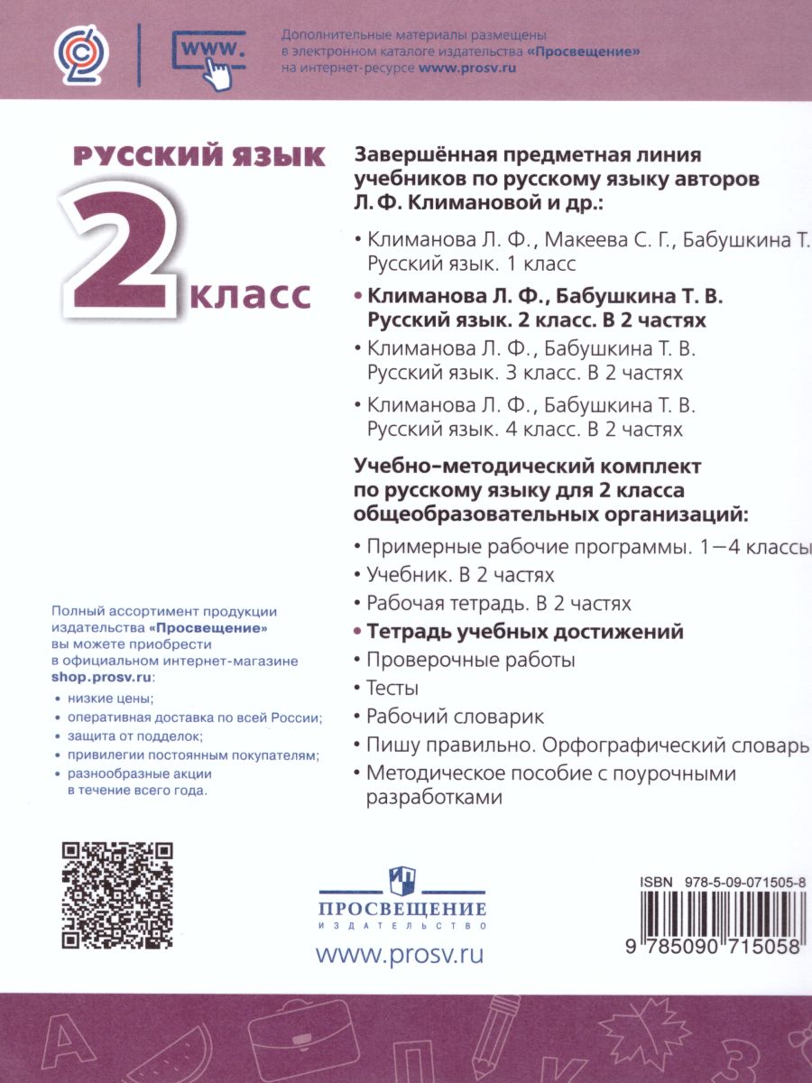 Русский язык 2 класс. Тетрадь учебных достижений. УМК 