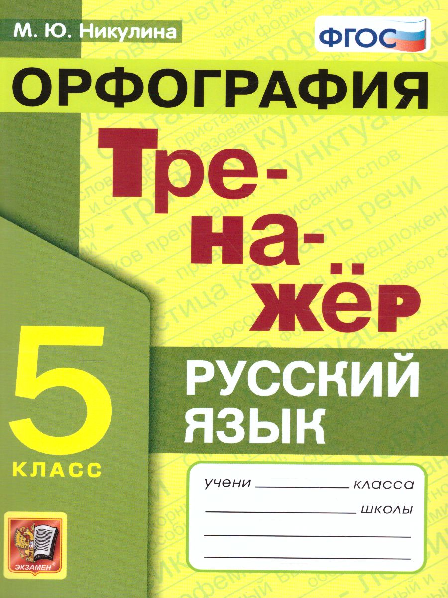 Тренажер по Русскому языку 5 класс. Орфография. ФГОС - Межрегиональный  Центр «Глобус»