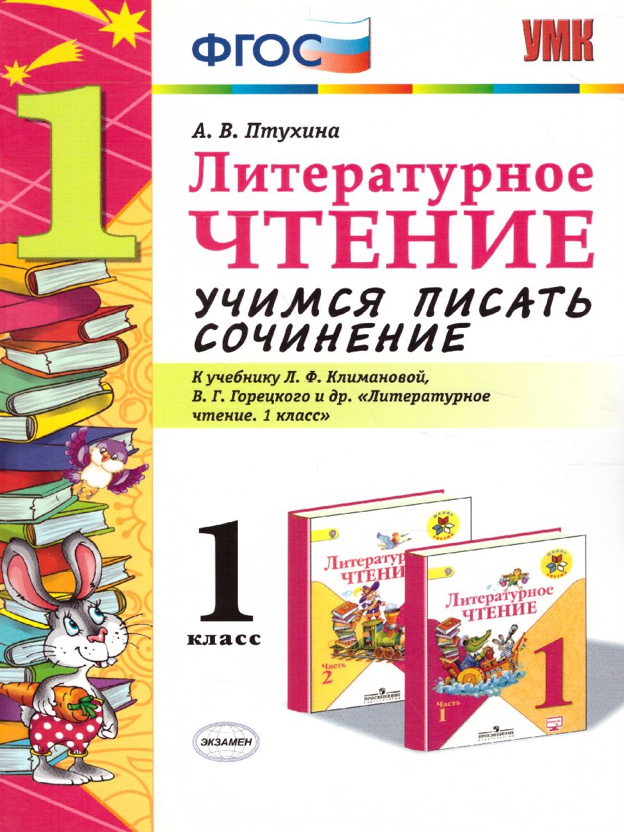 Литературное чтение 1 класс. Учимся писать сочинение. ФГОС -  Межрегиональный Центр «Глобус»