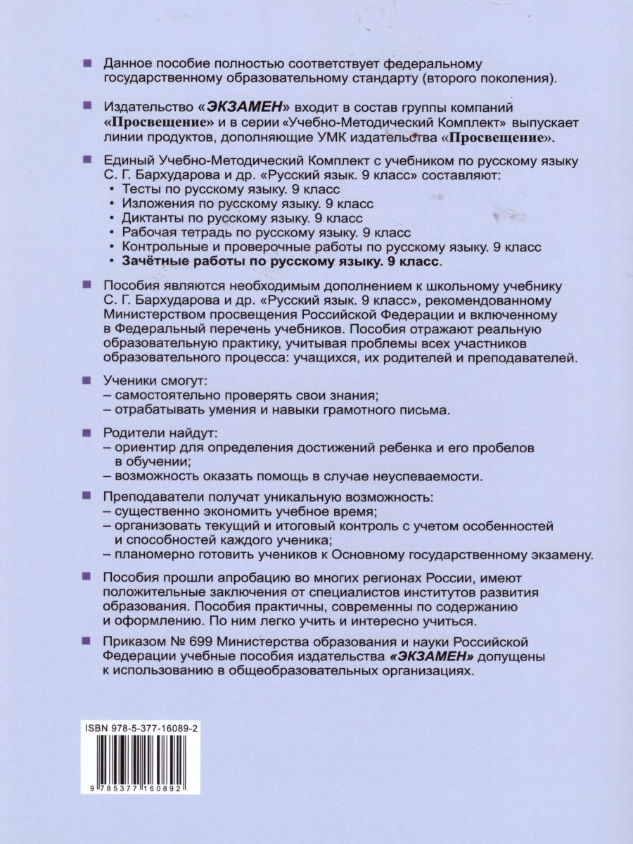 Русский язык 9 класс. Зачетные работы ФГОС - Межрегиональный Центр «Глобус»