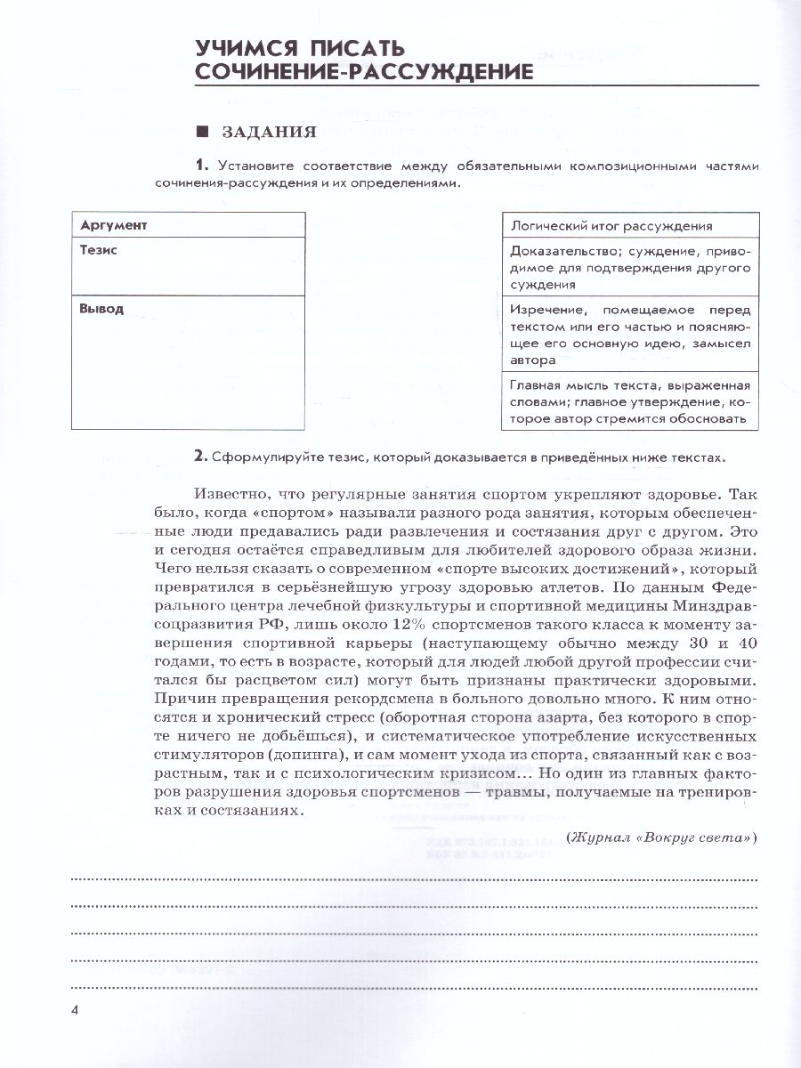 Учимся писать сочинение. 9 класс. ФГОС - Межрегиональный Центр «Глобус»