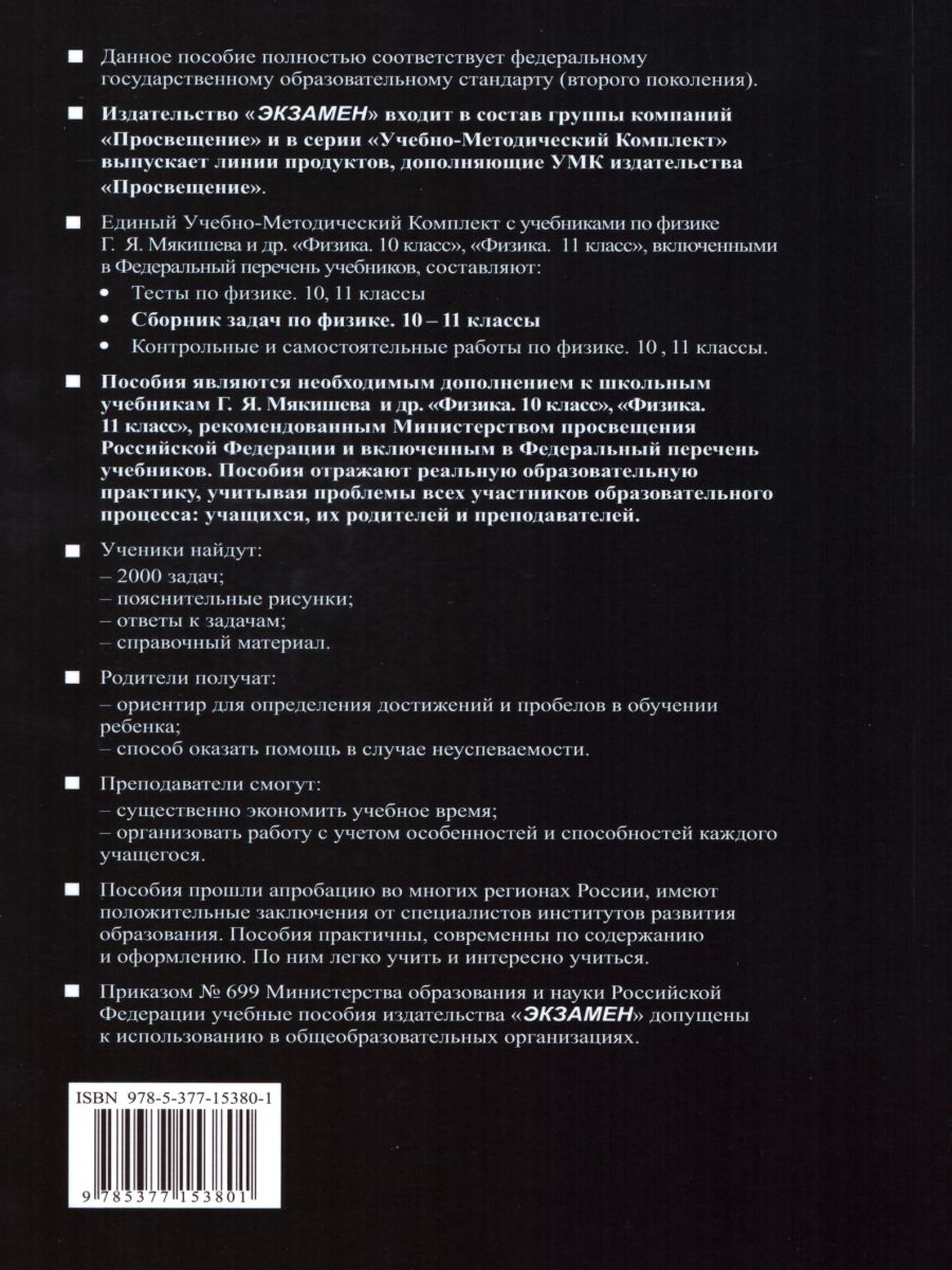 Физика 10-11 класс. Сборник задач. ФГОС - Межрегиональный Центр «Глобус»