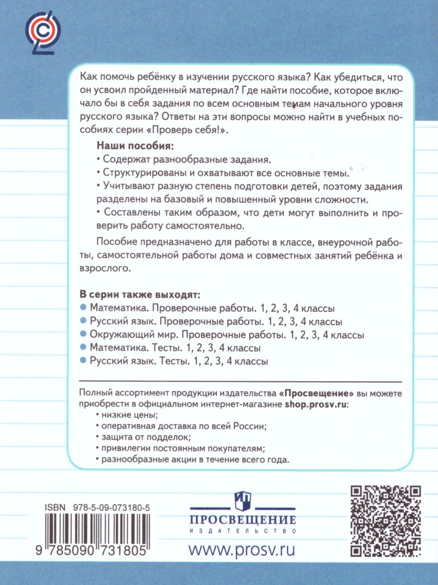 Русский язык 2 класс. Проверочные работы - Межрегиональный Центр «Глобус»