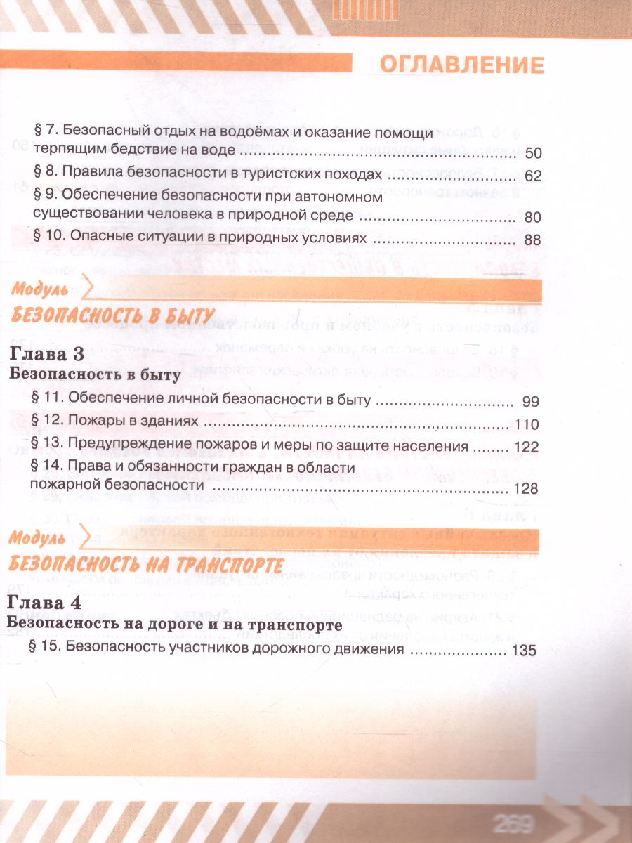 Основы безопасности жизнедеятельности 8 класс. Учебник - Межрегиональный  Центр «Глобус»