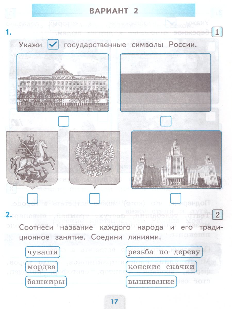 Окружающий мир 2 класс Проверочные работы к учебнику А. А. Плешакова (к  новому ФПУ) ФГОС - Межрегиональный Центр «Глобус»