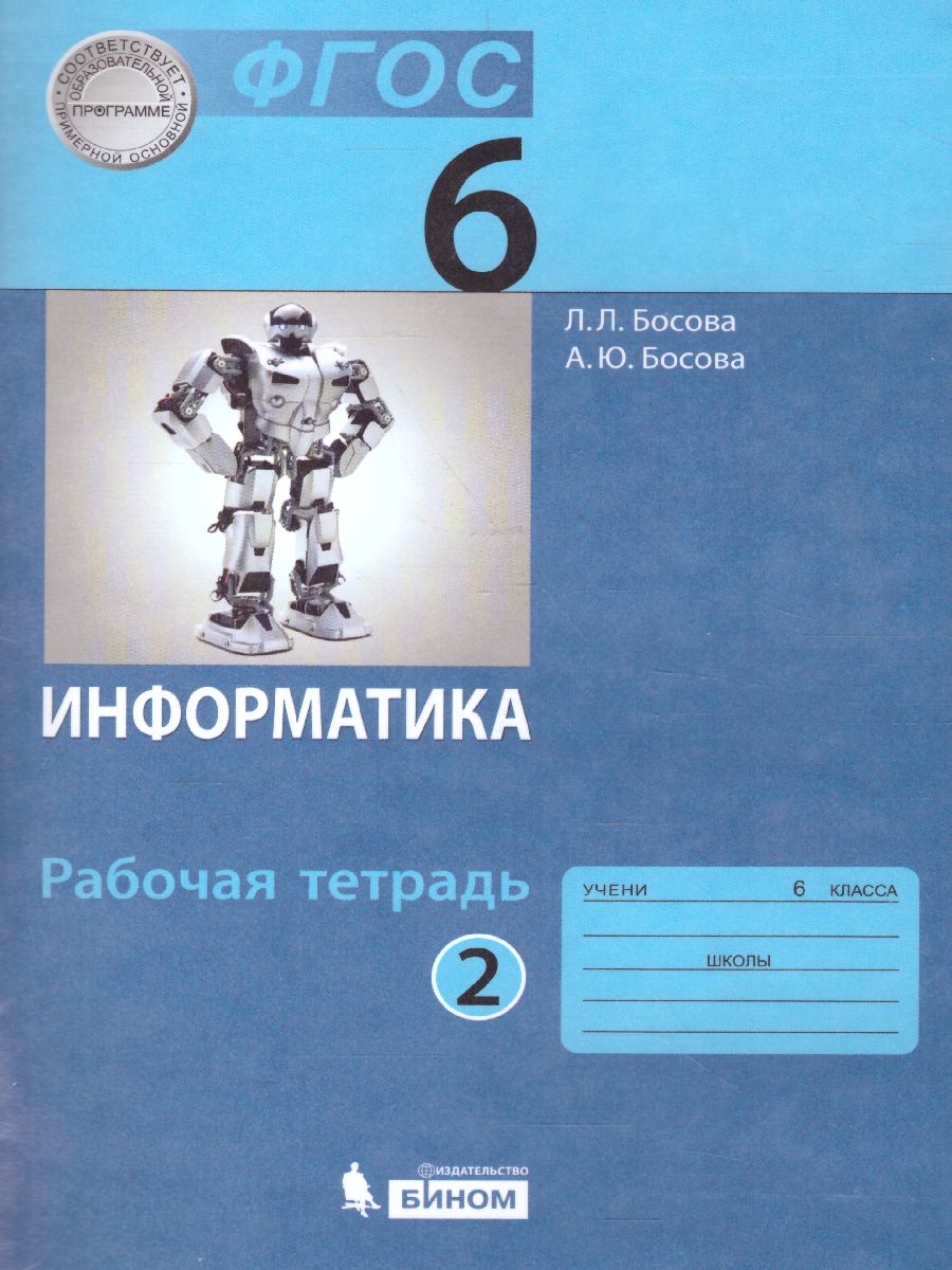 Информатика 6 класс. Рабочая тетрадь в 2-х частях. Часть 2 -  Межрегиональный Центр «Глобус»