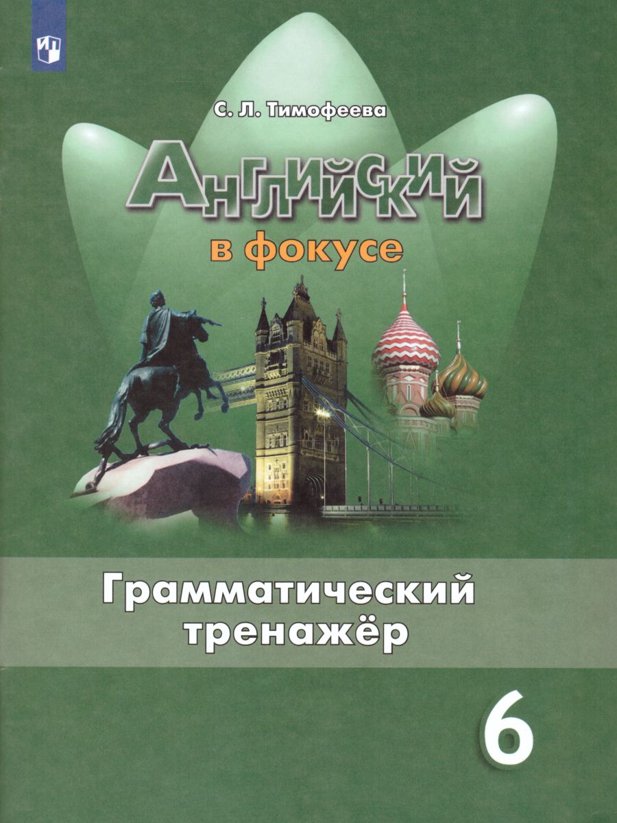 Английский язык 6 класс. Английский в фокусе. Spotlight. Грамматический  тренажер - Межрегиональный Центр «Глобус»