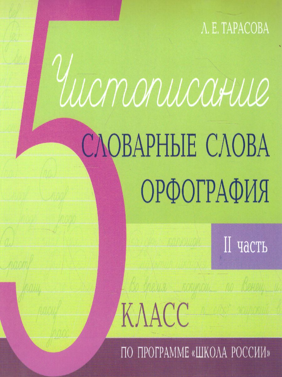 Чистописание и словарные слова 5 класс. 2 часть по программе Школа России -  Межрегиональный Центр «Глобус»