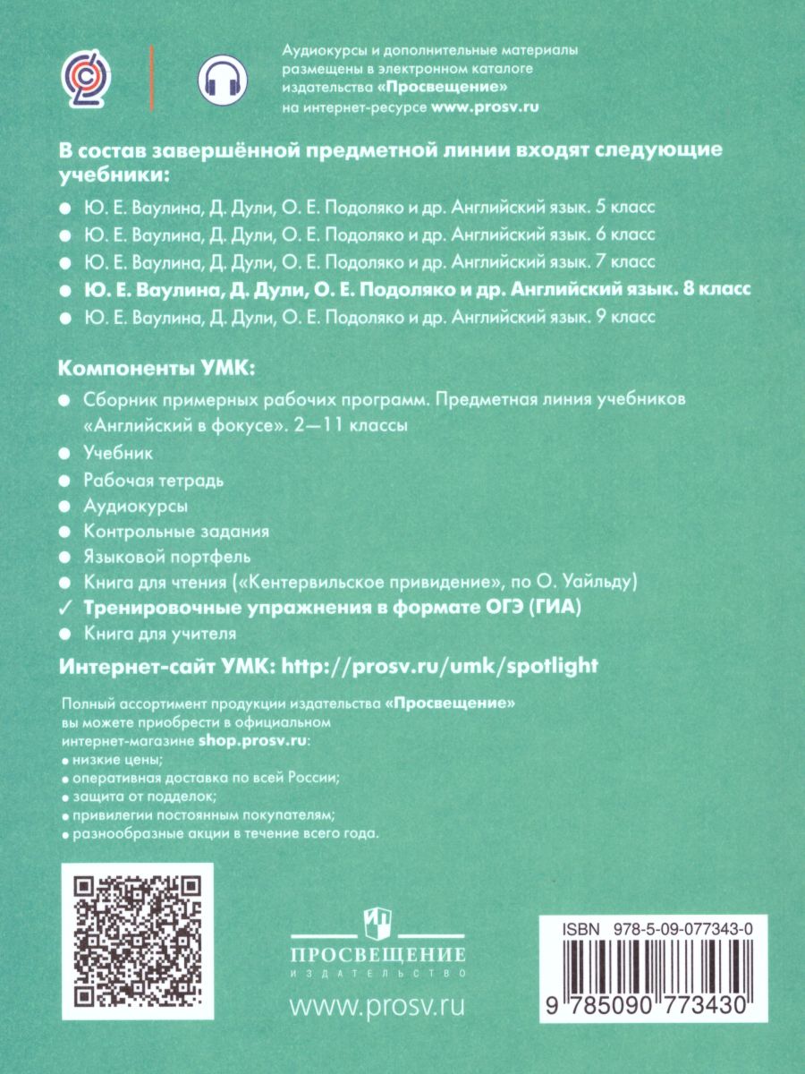 Английский в фокусе 8 класс. Spotlight. Тренировочные задания в формате ОГЭ  (ГИА). ФГОС - Межрегиональный Центр «Глобус»