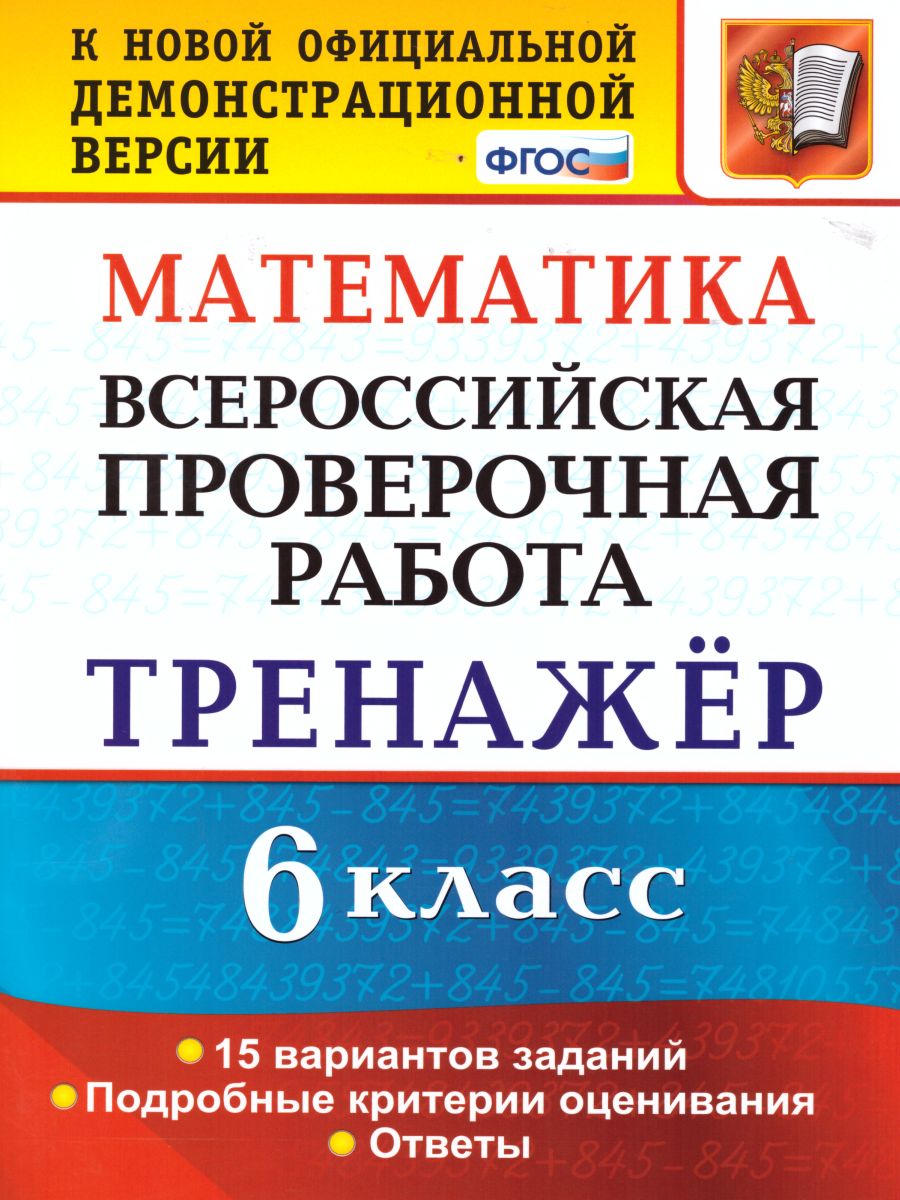 ВПР Математика 6 класс. 15 вариантов Тренажер. ФГОС - Межрегиональный Центр  «Глобус»