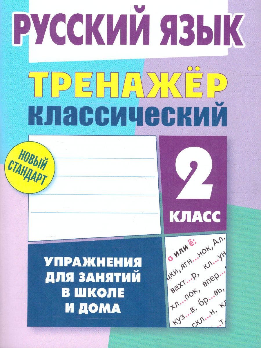 Тренажер классический. Русский язык 2 класс. Упражнения для занятий в школе  и дома - Межрегиональный Центр «Глобус»