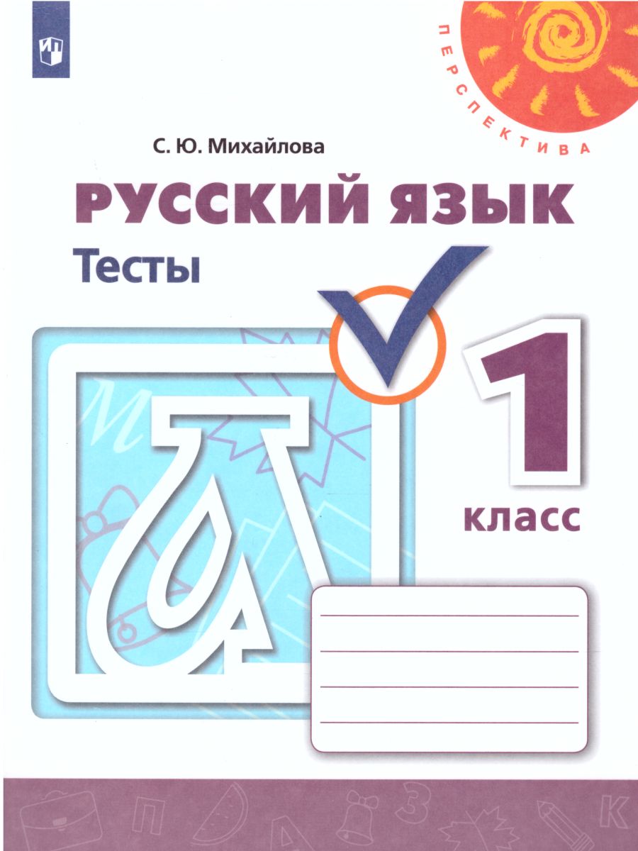 Русский язык 1 класс. Тесты. ФГОС. УМК 