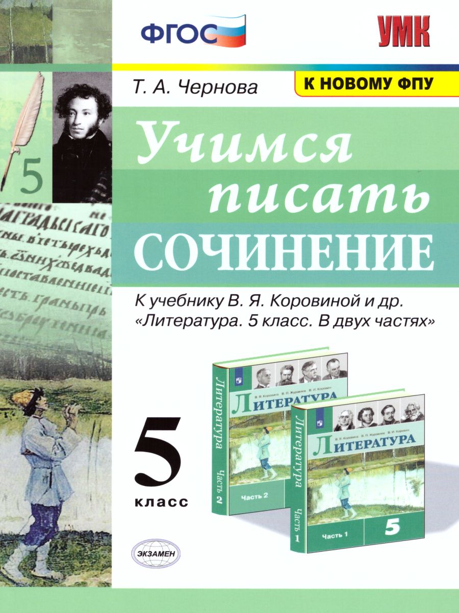 Учимся писать сочинение 5 класс. ФГОС - Межрегиональный Центр «Глобус»