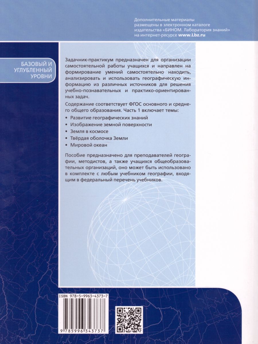 География 5-11 класс. Сборник задач и упражнений. Базовый и углубленный  уровни. Часть 1 - Межрегиональный Центр «Глобус»