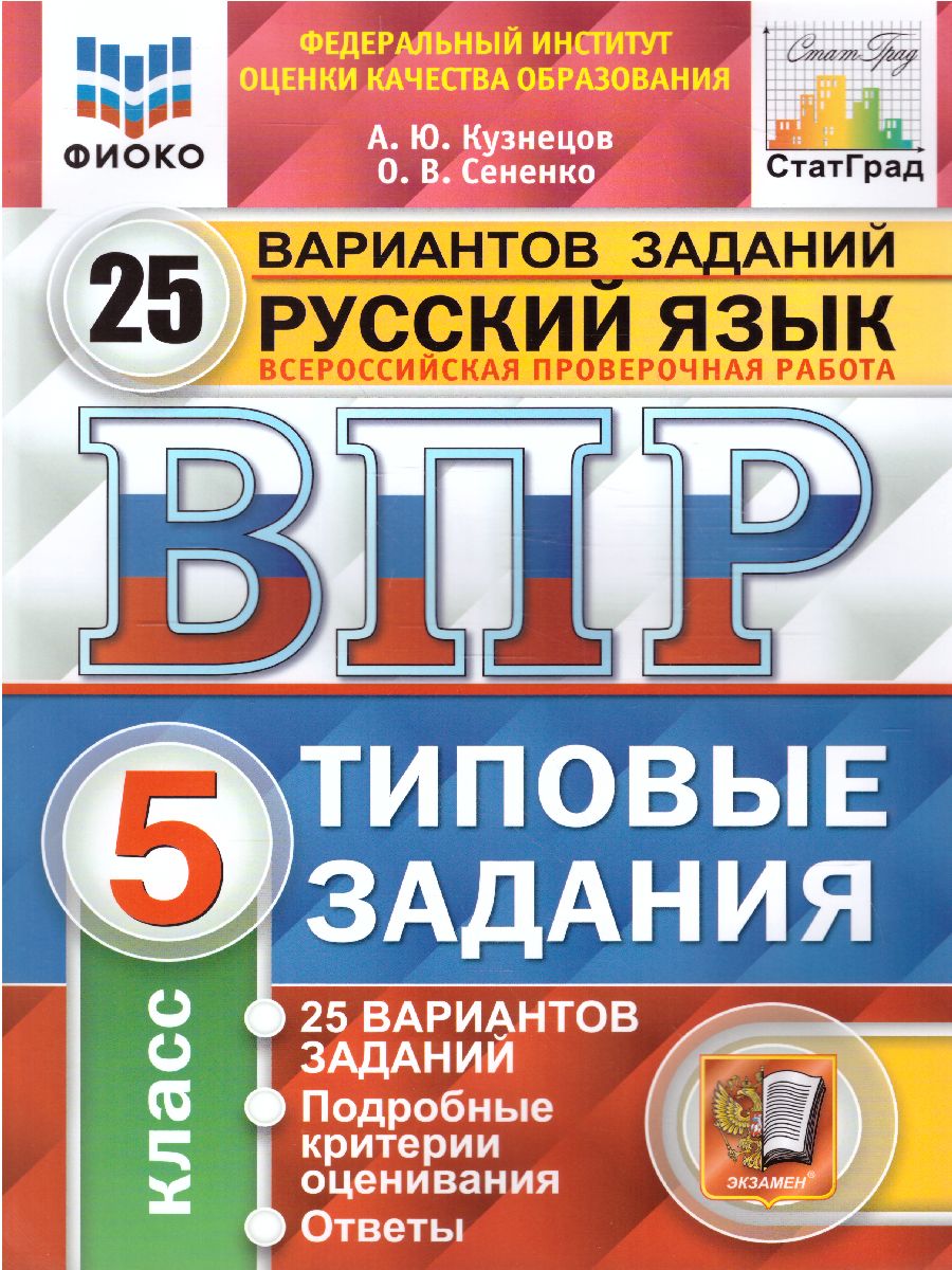 ВПР. Русский язык 5 класс. 25 вариантов ФИОКО. Типовые задания. ФГОС -  Межрегиональный Центр «Глобус»