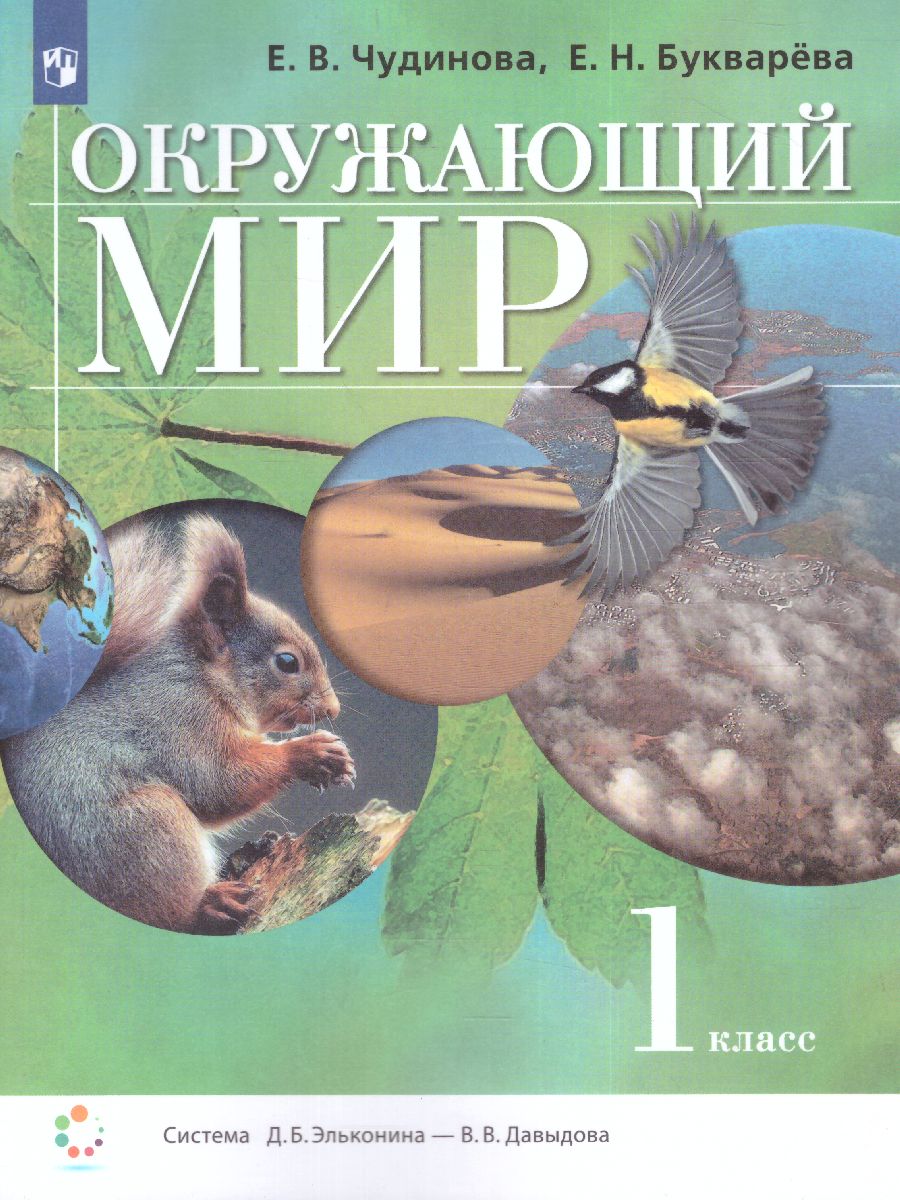 Окружающий мир 1 класс. Учебник - Межрегиональный Центр «Глобус»