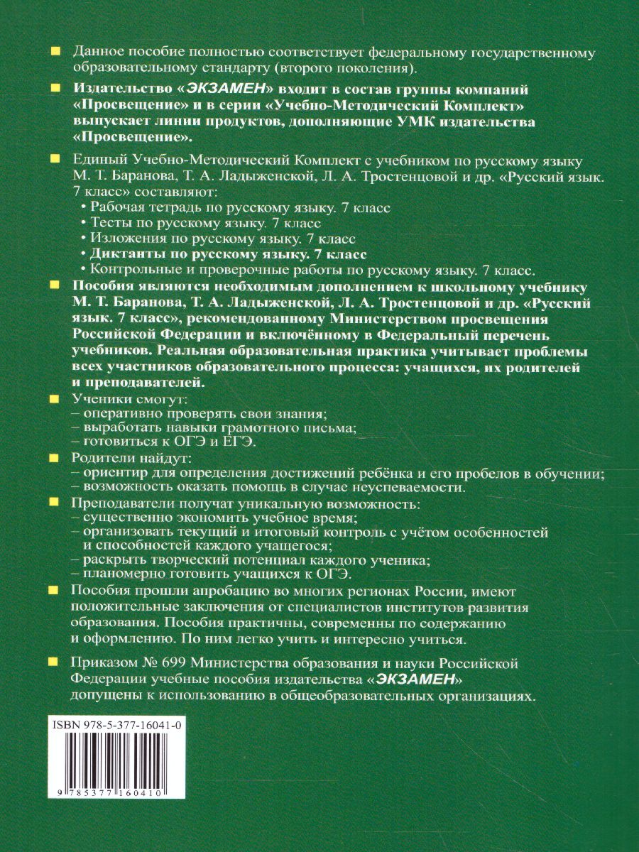 Русский язык 7 класс. Диктанты. ФГОС - Межрегиональный Центр «Глобус»