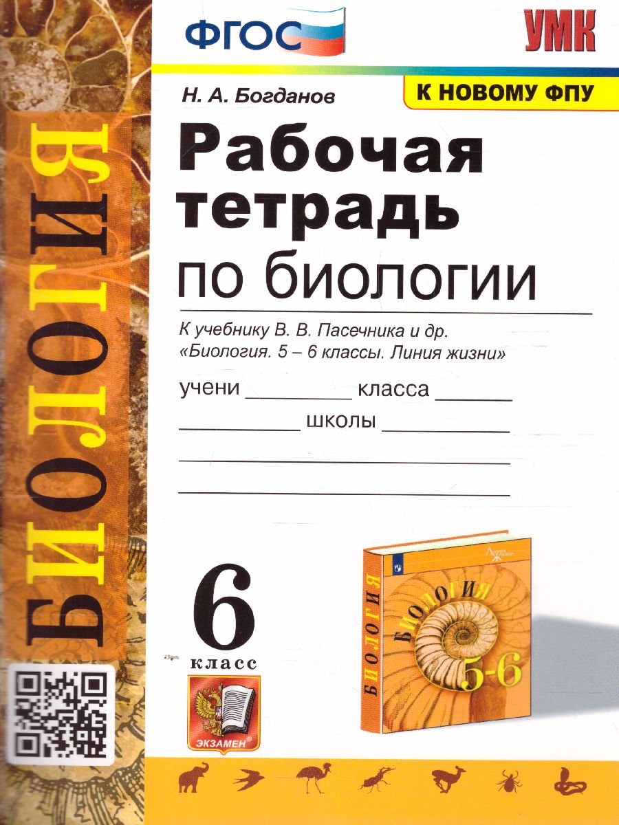 Биология 5 класс. Рабочая тетрадь к учебнику В.В. Пасечника. УМК 