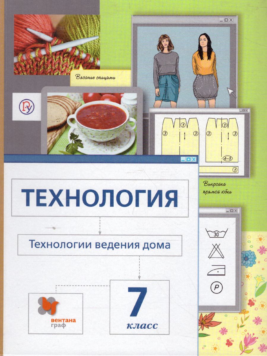 учебник по технологии 7 класс сасова ведение дома (97) фото