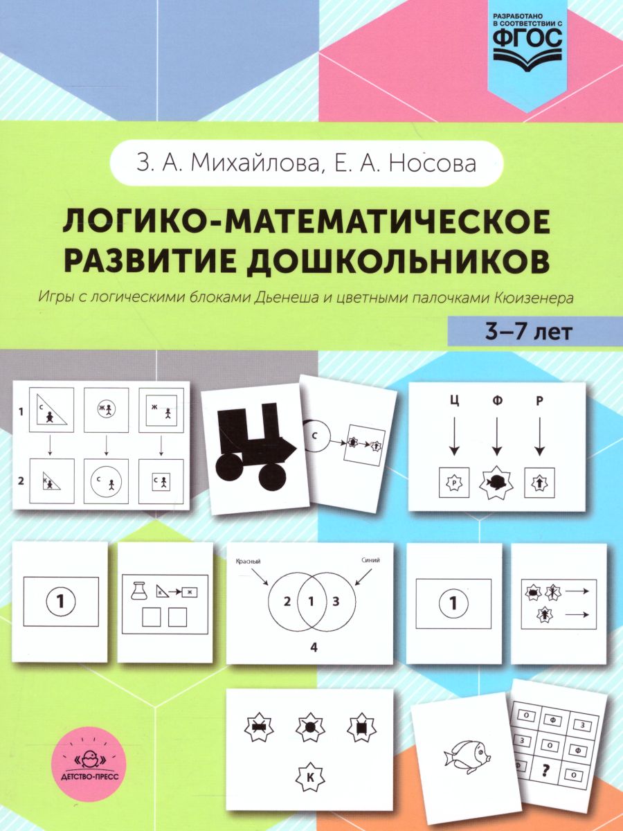 Логико-математическое развитие дошкольников 3-7 лет. Игры с логическими  блоками Дьенеша и цветными палочками Кюизенера - Межрегиональный Центр  «Глобус»