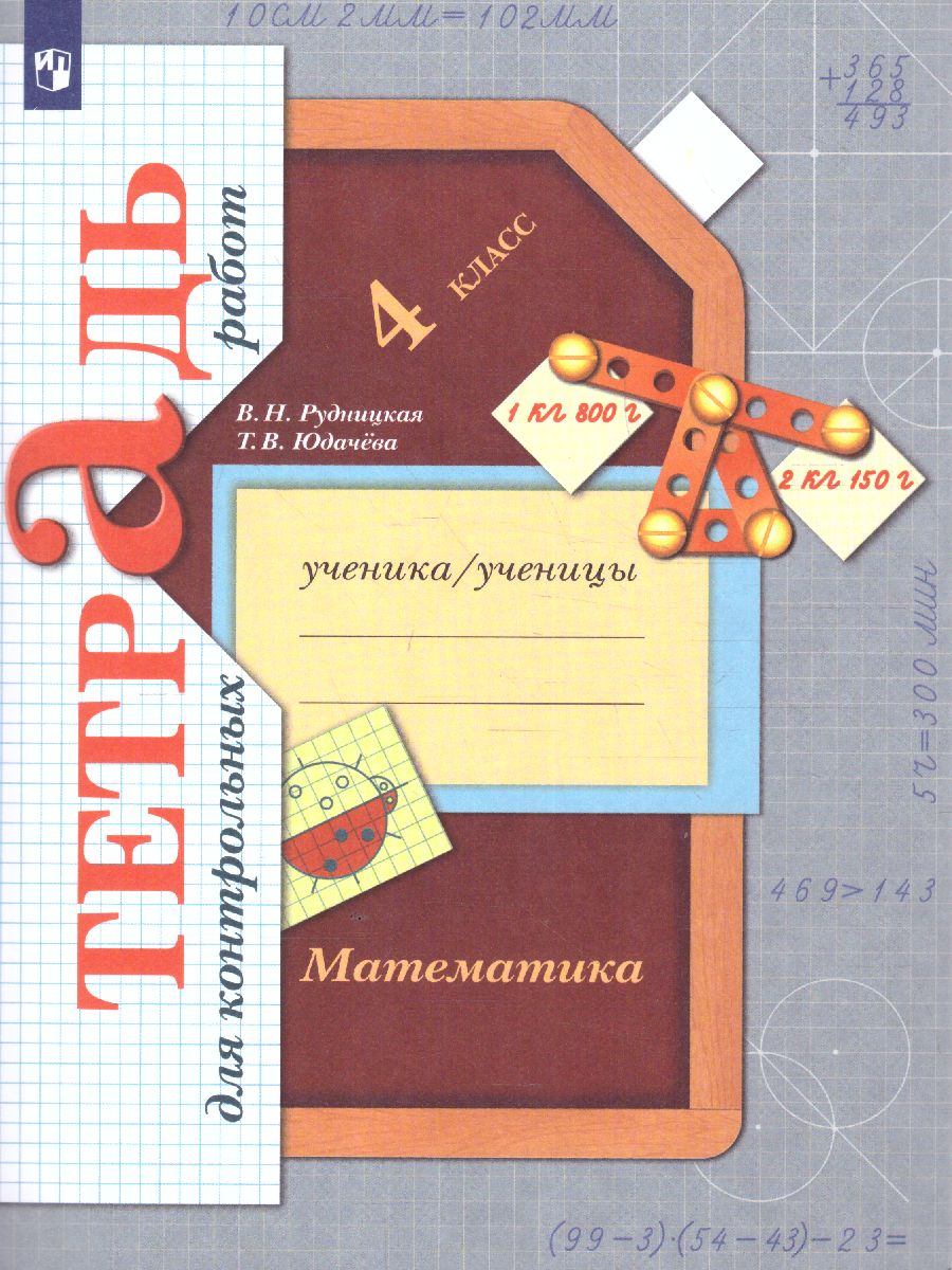 Математика 4 класс. Тетрадь для контрольных работ. ФГОС - Межрегиональный  Центр «Глобус»