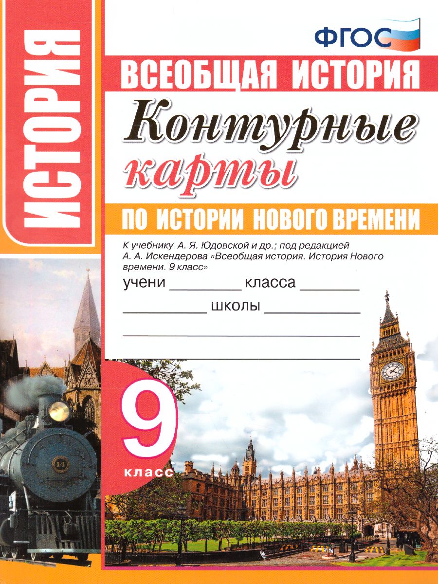 Контурные карты по Истории Нового времени 9 класс. ФГОС - Межрегиональный  Центр «Глобус»