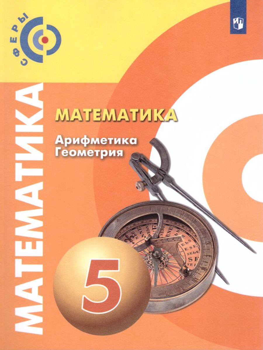 Математика. Арифметика. Геометрия 5 класс. Учебник. ФГОС. УМК 