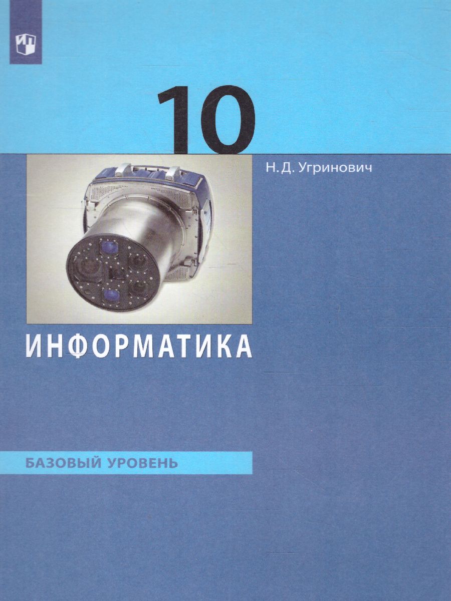 Информатика 10 класс. Базовый уровень. Учебник - Межрегиональный Центр  «Глобус»