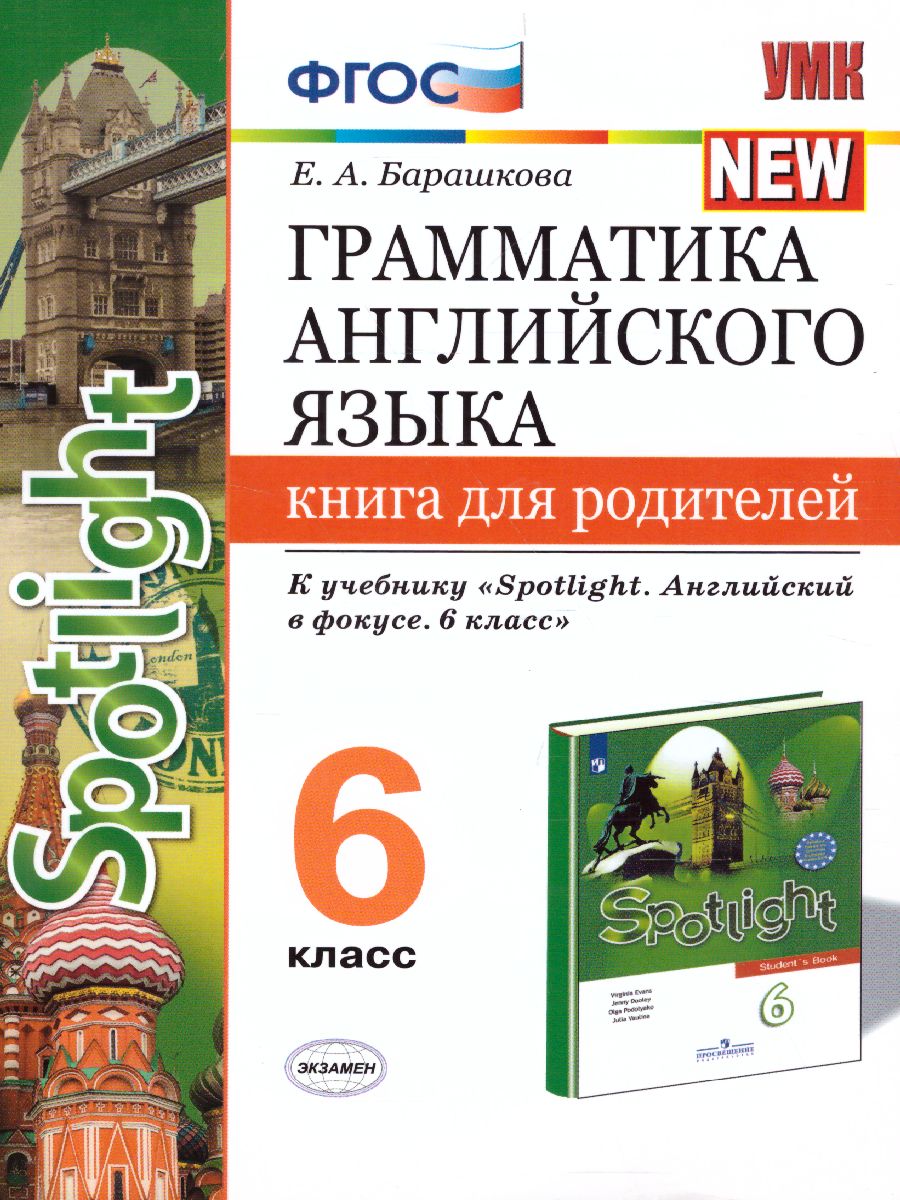 Грамматика Английского языка 6 класс. Книга для родителей. К учебнику  Ваулиной Ю.Е. 