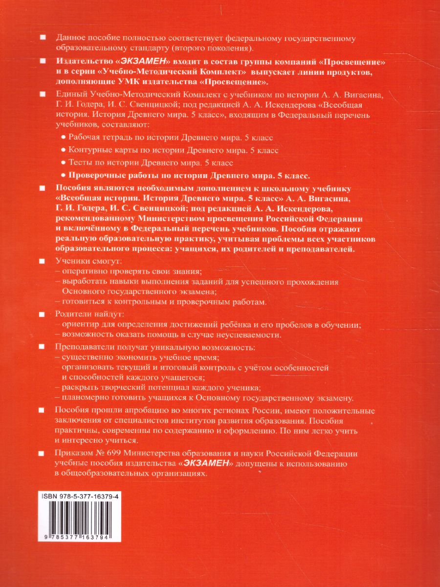 История древнего мира 5 класс. Проверочные работы. ФГОС - Межрегиональный  Центр «Глобус»