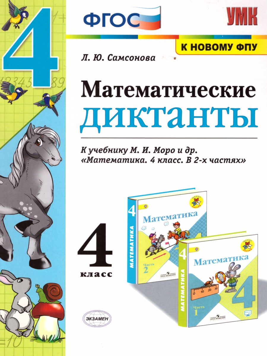 Математические диктанты 4 класс. К учебнику М.И. Моро. ФГОС -  Межрегиональный Центр «Глобус»