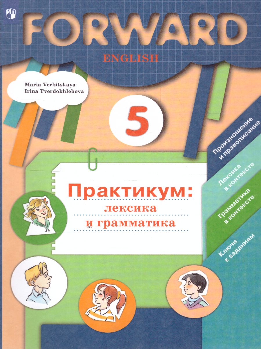 Английский язык 5 класс. Лексика и грамматика. Сборник упражнений -  Межрегиональный Центр «Глобус»