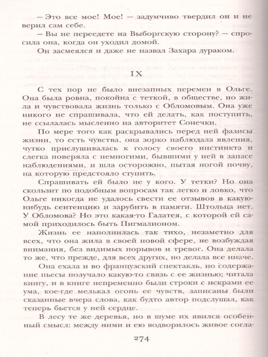 Обломов /ШкольноеЧтение - Межрегиональный Центр «Глобус»